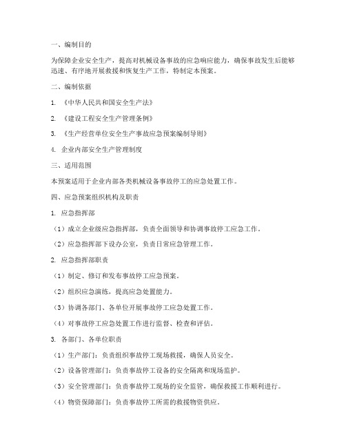 机械设备事故停工应急预案