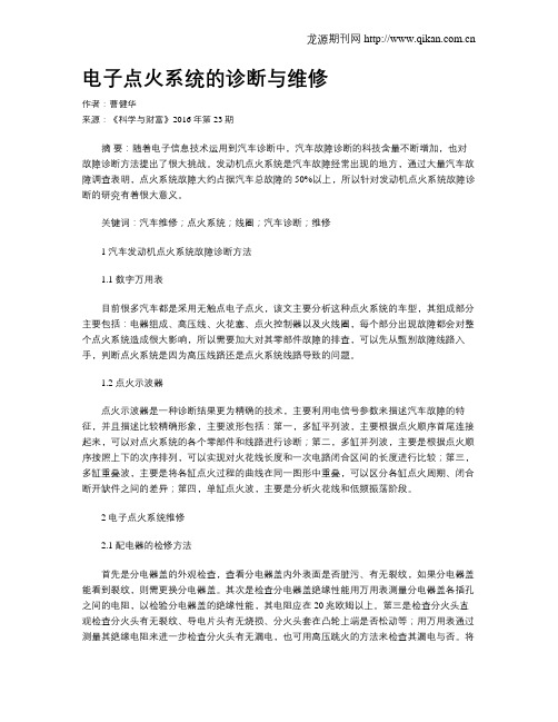 电子点火系统的诊断与维修