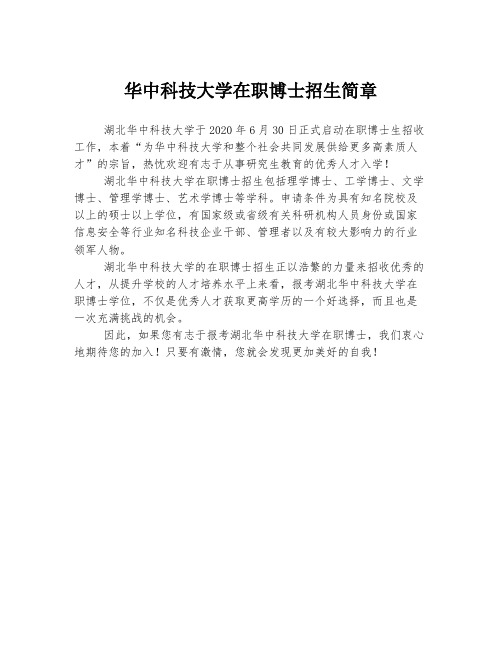 华中科技大学在职博士招生简章