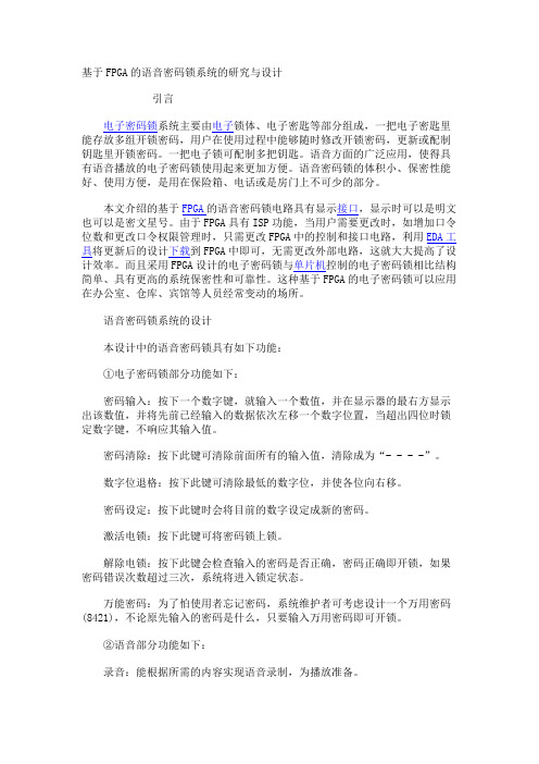 基于FPGA的语音密码锁系统的研究与设计