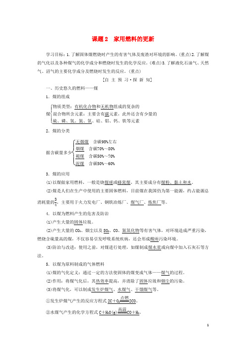 2018_2019学年高中化学主题3合理利用化学能源课题2家