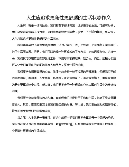 人生应追求更随性更舒适的生活状态作文
