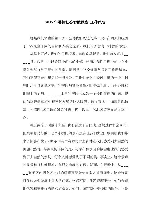 2015年暑假社会实践报告_工作报告.doc