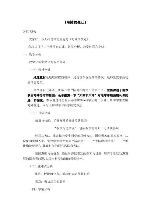 教版七年级上册2.2海陆的变迁 说课稿