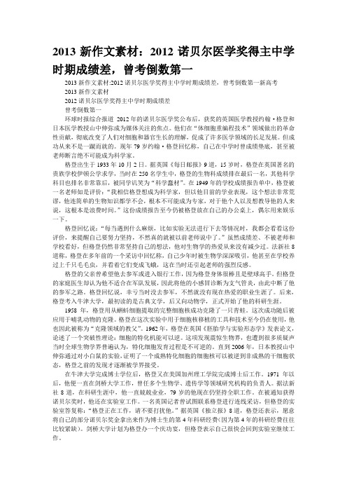 2013新作文素材：2012诺贝尔医学奖得主中学时期成绩差,曾考倒数第一