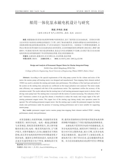 船用一体化泵永磁电机设计与研究