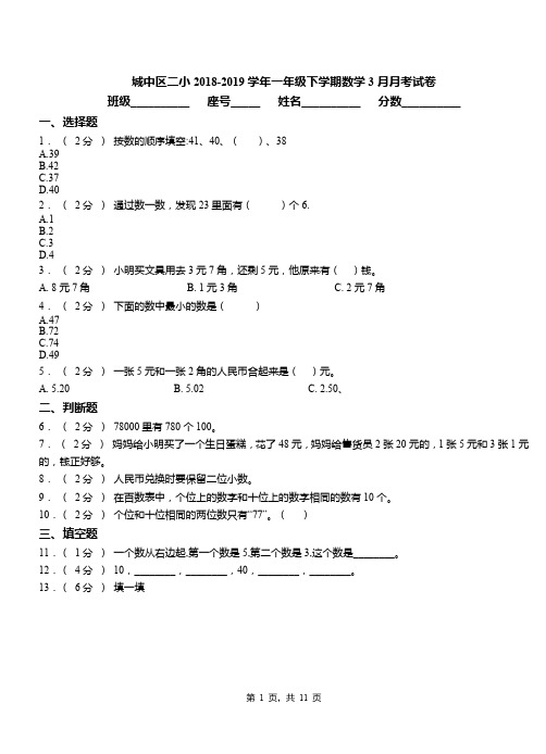 城中区二小2018-2019学年一年级下学期数学3月月考试卷