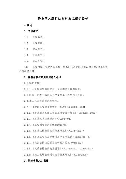 静力压入沉桩法打桩施工组织设计
