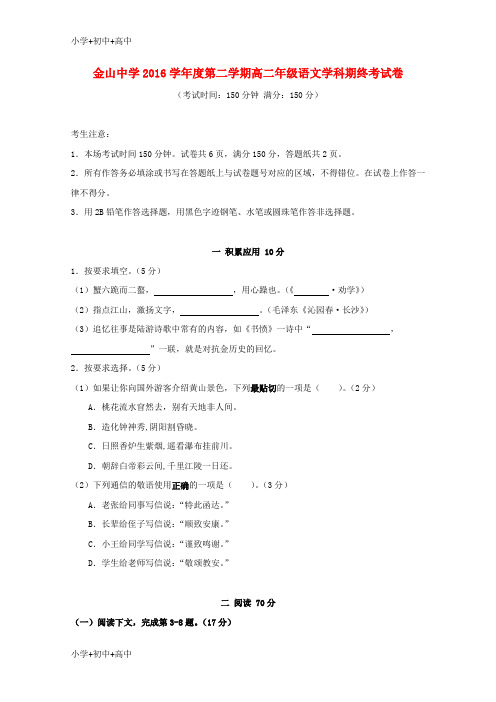 教育最新K12上海市金山中学2016-2017学年高二语文下学期期末考试试题