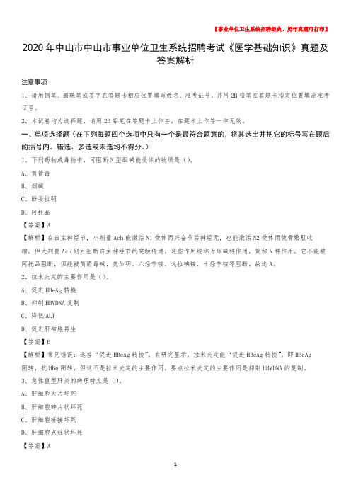 2020年中山市中山市事业单位卫生系统招聘考试《医学基础知识》真题及答案解析
