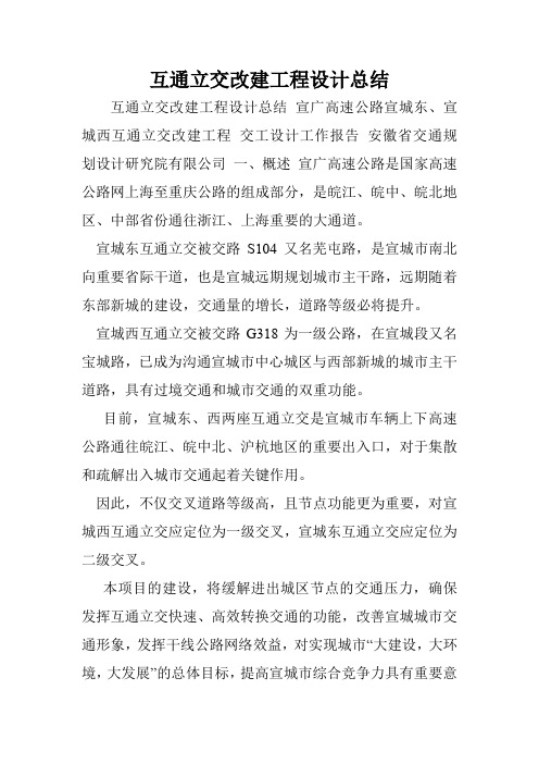 互通立交改建工程设计总结