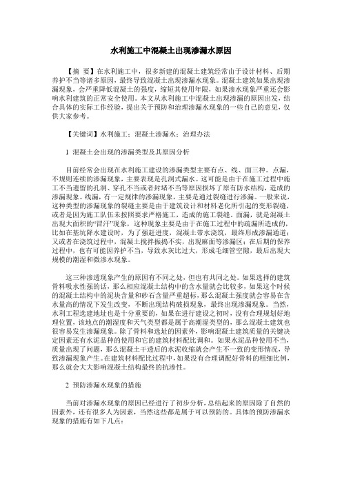 水利施工中混凝土出现渗漏水原因