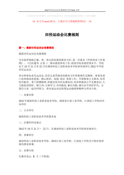 2019-田径运动会比赛规则-实用word文档 (12页)