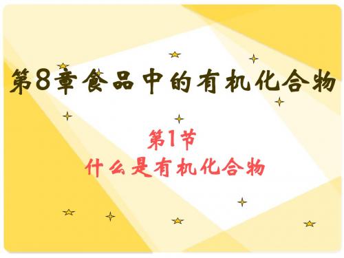 沪教化学九下《8第1节 什么是有机化合物》(共30张PPT)