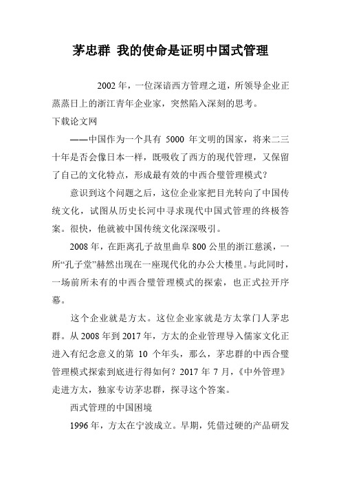茅忠群 我的使命是证明中国式管理