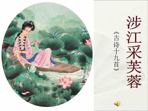 2021-2022学年高中语文人教版必修2：第二单元 7 诗三首 涉江采芙蓉  课件(共17页)