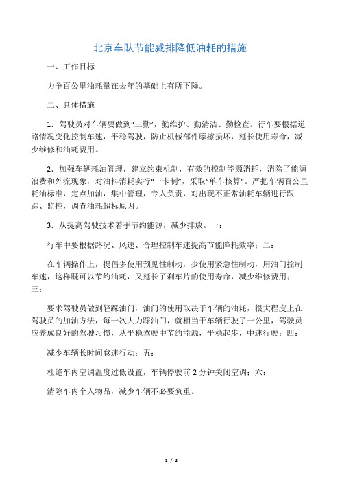 北京车队节能减排降低油耗的措施