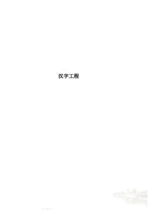 汉字工程