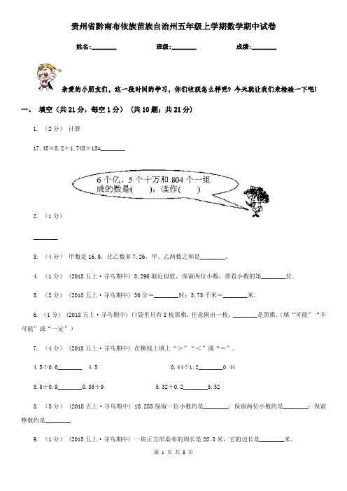贵州省黔南布依族苗族自治州五年级上学期数学期中试卷