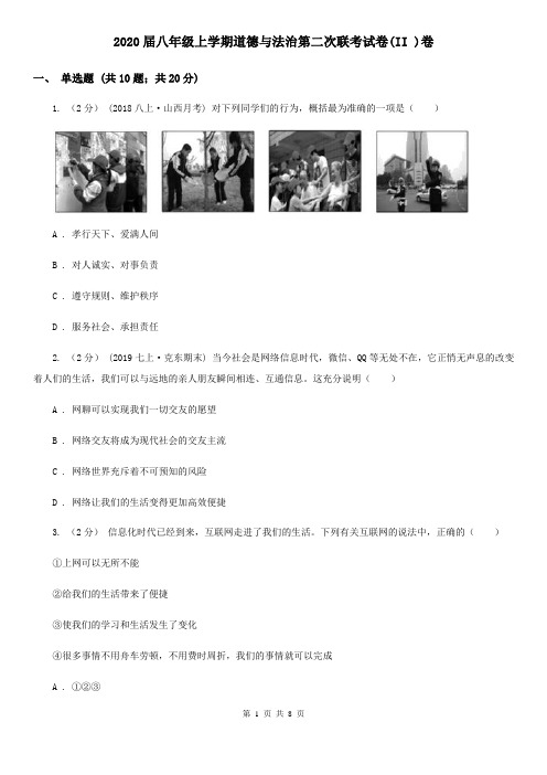 2020届八年级上学期道德与法治第二次联考试卷(II )卷