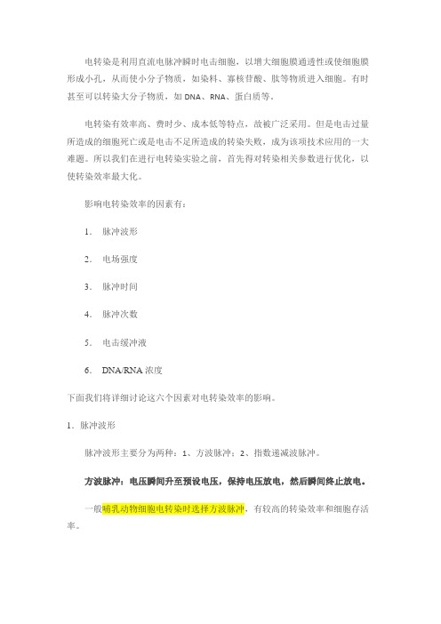 影响电转效率因素