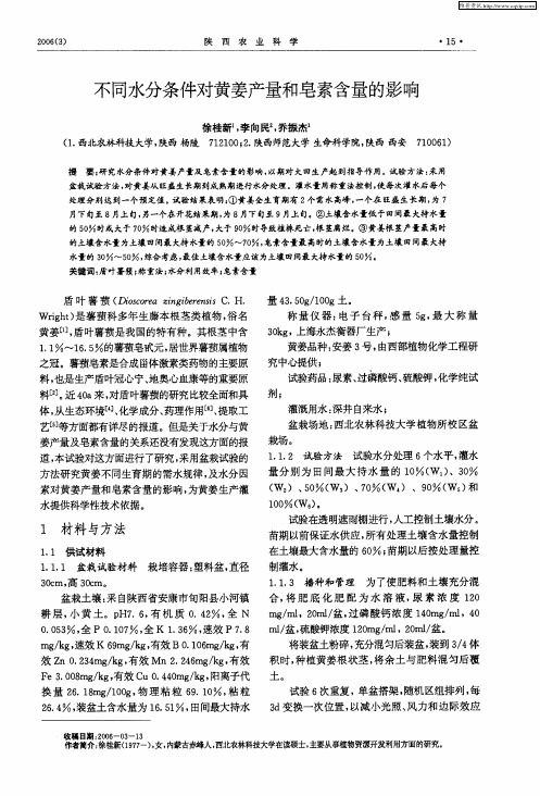 不同水分条件对黄姜产量和皂素含量的影响