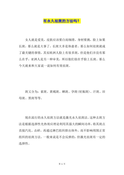 有永久祛斑的方法吗？