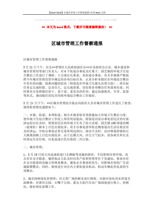 【2018-2019】区城市管理工作督察通报-实用word文档 (2页)