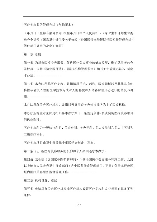 医疗美容服务管理办法(修正本)