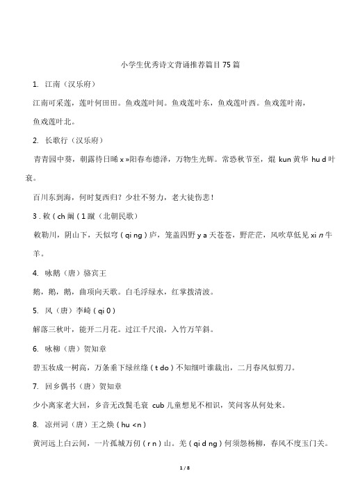 苏教版小学必背75首古诗.