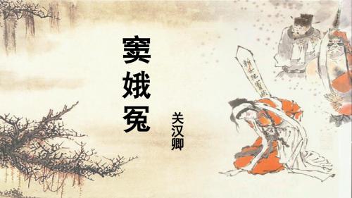 窦娥冤第二课时(周)