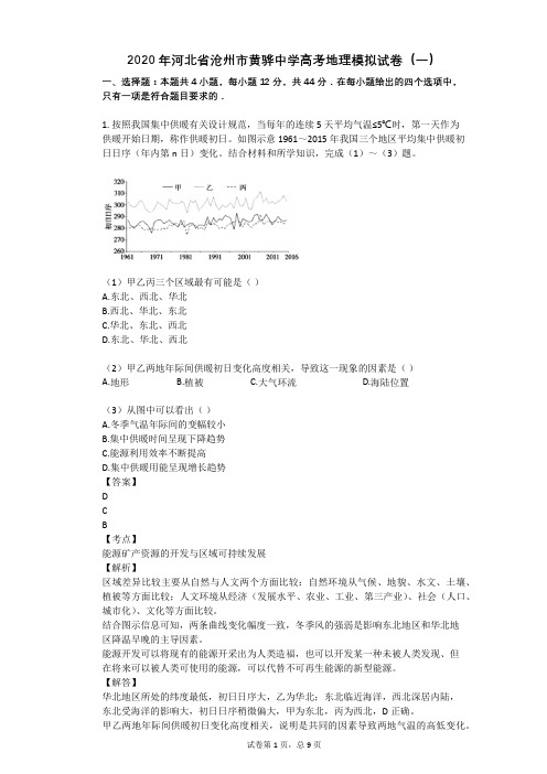 2020年河北省沧州市黄骅中学高考地理模拟试卷(一)