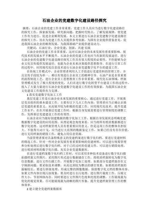石油企业的党建数字化建设路径探究