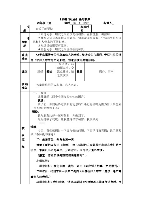 山美版品德与社会四年级下《说了就要做》教学设计
