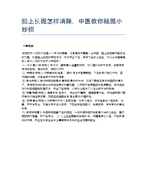 脸上长斑怎样消除,中医教你祛斑小妙招【医学养生常识】