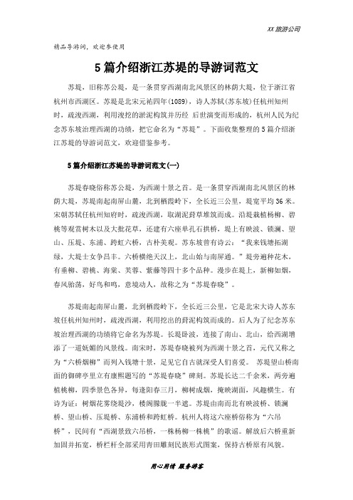 5篇介绍浙江苏堤的导游词范文
