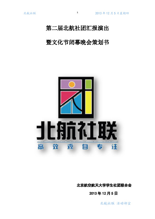 北航社团文化节闭幕晚会策划书