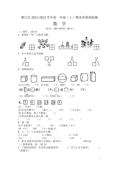 雁江区2012年小学期一年级数学期末质量抽检题(西师版)