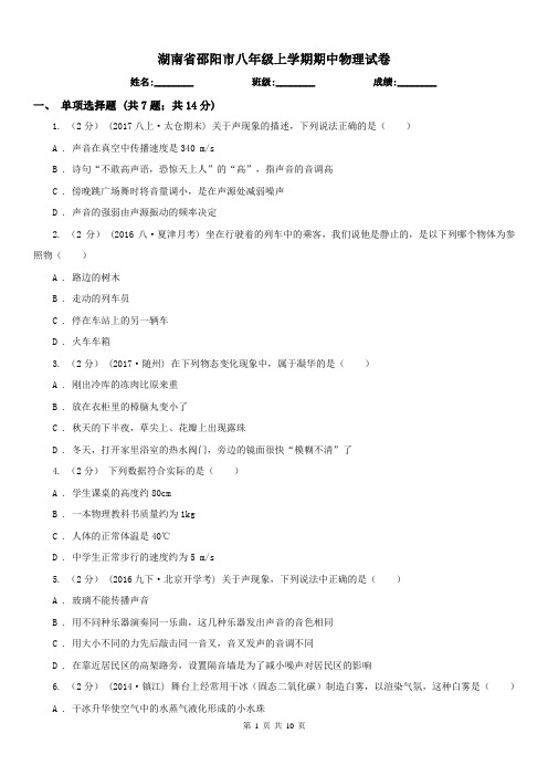 湖南省邵阳市八年级上学期期中物理试卷