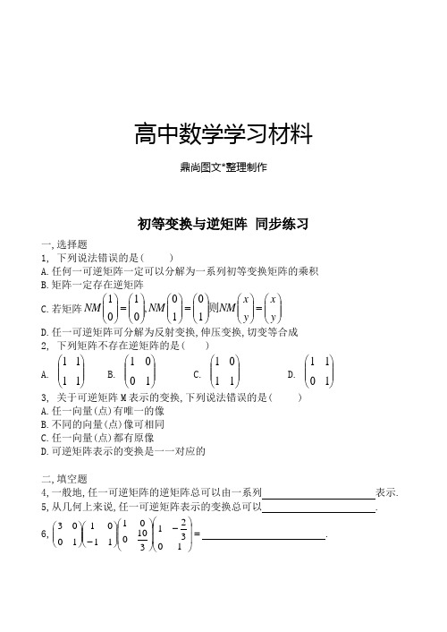 北师大版高中数学选修4-2初等变换与逆矩阵同步练习.docx