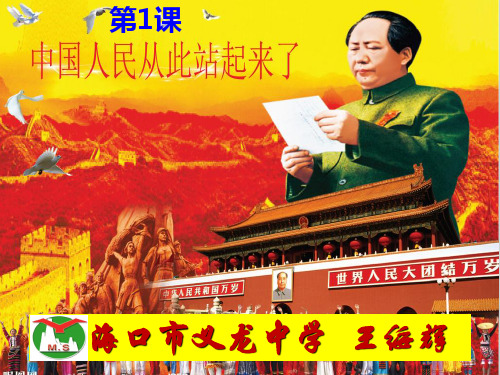 中国人民站起来了PPT课件27 人教版