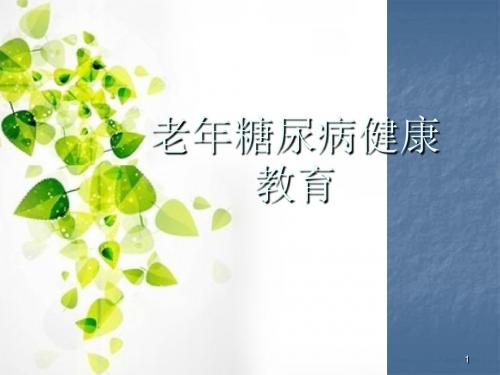 老年糖尿病健康教育ppt课件