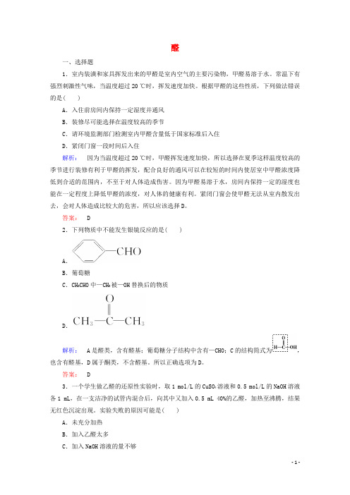 高中化学第三章烃的含氧衍生物2醛课时作业含解析新人教版选修5