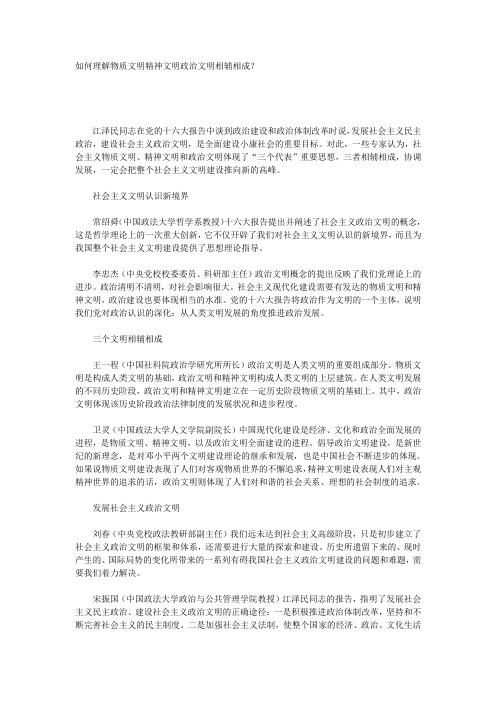 如何理解物质文明精神文明政治文明相辅相成