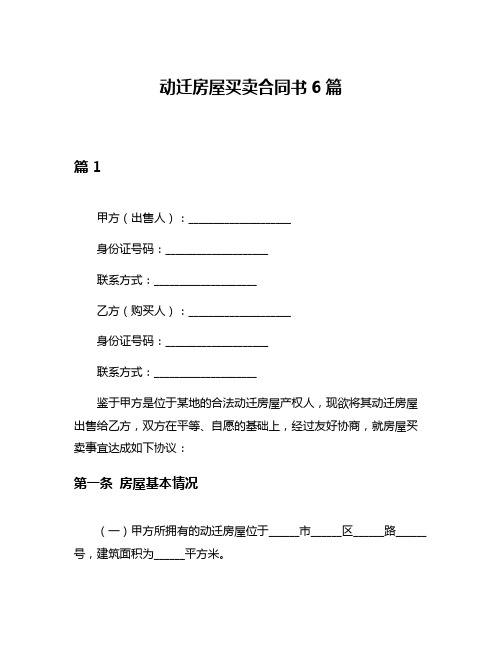 动迁房屋买卖合同书6篇