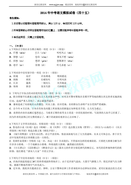 2014年中考语文模拟试卷(四十五)