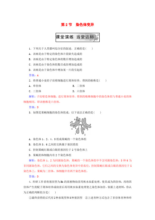 2018年秋高中生物 第五章 基因突变及其他变异 第2节 染色体变异练习 新人教版必修2