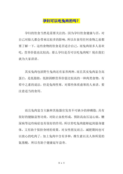 孕妇可以吃兔肉的吗？