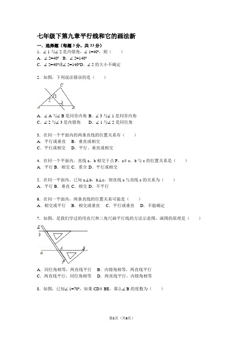鲁教版七年级下第九章平行线和它的画法单元诊断题