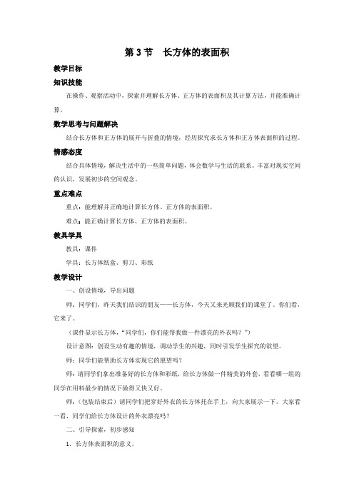 北师大版数学五年级下册《 长方体的表面积》名师教案